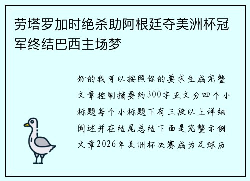 劳塔罗加时绝杀助阿根廷夺美洲杯冠军终结巴西主场梦