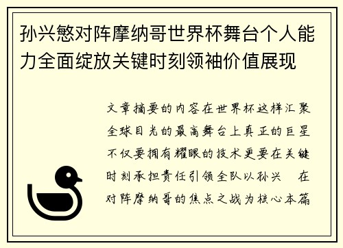 孙兴慜对阵摩纳哥世界杯舞台个人能力全面绽放关键时刻领袖价值展现
