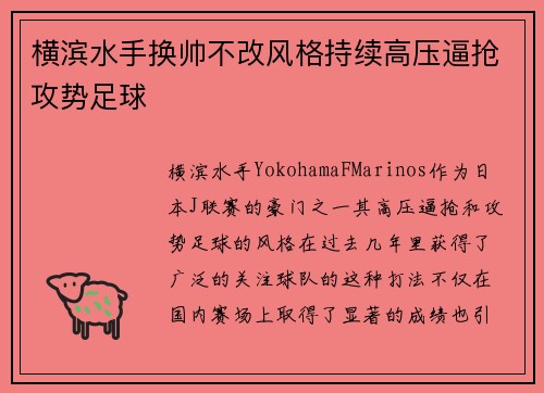 横滨水手换帅不改风格持续高压逼抢攻势足球
