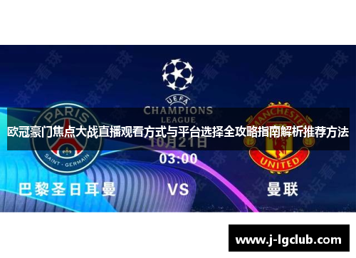 欧冠豪门焦点大战直播观看方式与平台选择全攻略指南解析推荐方法