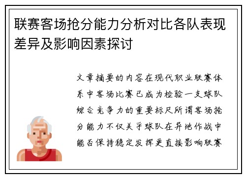 联赛客场抢分能力分析对比各队表现差异及影响因素探讨