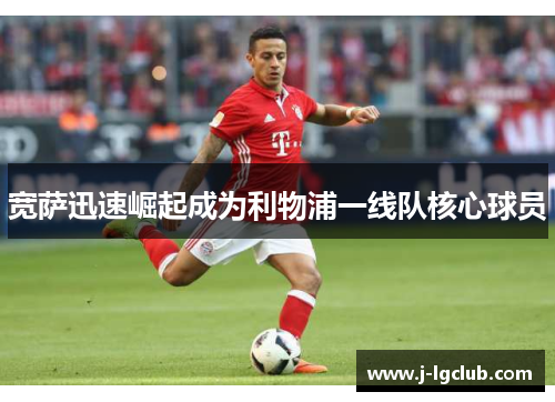 宽萨迅速崛起成为利物浦一线队核心球员