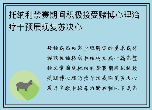 托纳利禁赛期间积极接受赌博心理治疗干预展现复苏决心
