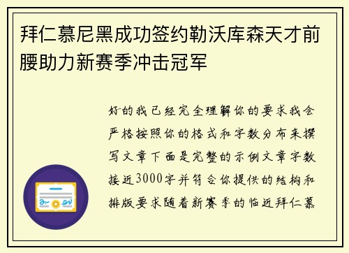 拜仁慕尼黑成功签约勒沃库森天才前腰助力新赛季冲击冠军