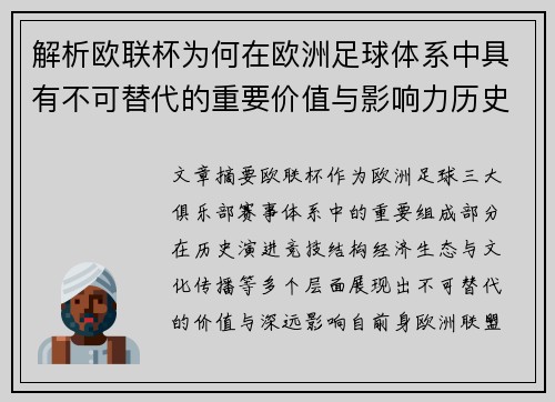 解析欧联杯为何在欧洲足球体系中具有不可替代的重要价值与影响力历史