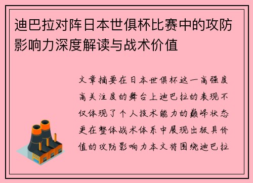 迪巴拉对阵日本世俱杯比赛中的攻防影响力深度解读与战术价值