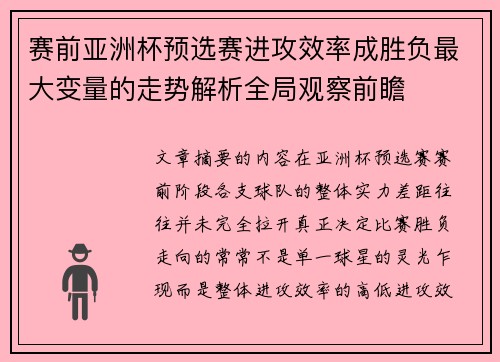 赛前亚洲杯预选赛进攻效率成胜负最大变量的走势解析全局观察前瞻