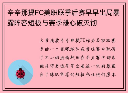 辛辛那提FC美职联季后赛早早出局暴露阵容短板与赛季雄心破灭彻