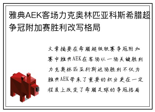 雅典AEK客场力克奥林匹亚科斯希腊超争冠附加赛胜利改写格局