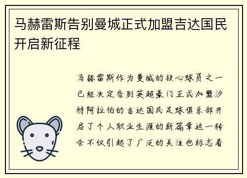 马赫雷斯告别曼城正式加盟吉达国民开启新征程