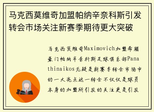 马克西莫维奇加盟帕纳辛奈科斯引发转会市场关注新赛季期待更大突破